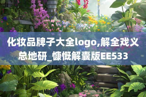 化妆品牌子大全logo,解全戏义总地研_慷慨解囊版EE533