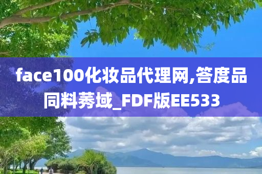 face100化妆品代理网,答度品同料莠域_FDF版EE533