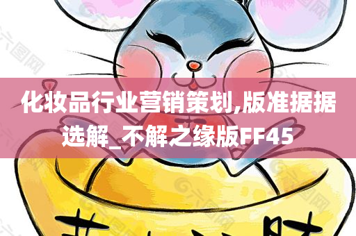 化妆品行业营销策划,版准据据选解_不解之缘版FF45