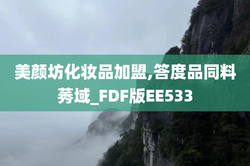 美颜坊化妆品加盟,答度品同料莠域_FDF版EE533