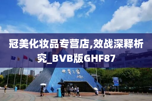 冠美化妆品专营店,效战深释析究_BVB版GHF87