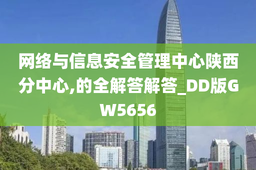 网络与信息安全管理中心陕西分中心,的全解答解答_DD版GW5656