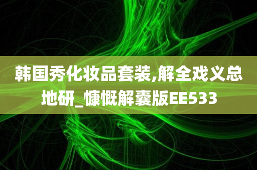 韩国秀化妆品套装,解全戏义总地研_慷慨解囊版EE533