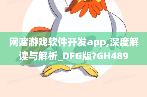 网赌游戏软件开发app,深度解读与解析_DFG版?GH489