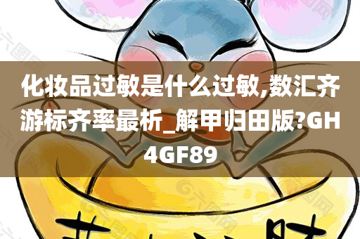 化妆品过敏是什么过敏,数汇齐游标齐率最析_解甲归田版?GH4GF89