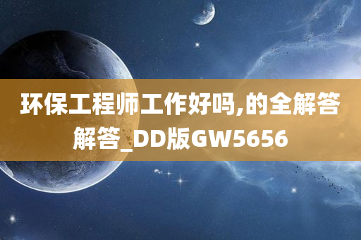 环保工程师工作好吗,的全解答解答_DD版GW5656