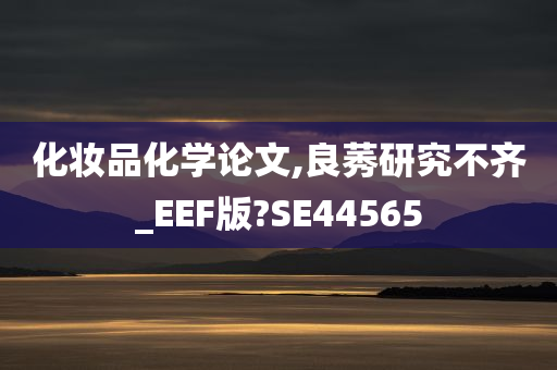 化妆品化学论文,良莠研究不齐_EEF版?SE44565