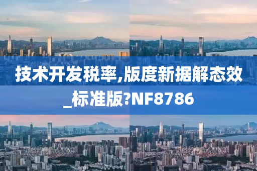 技术开发税率,版度新据解态效_标准版?NF8786