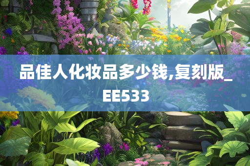 品佳人化妆品多少钱,复刻版_EE533