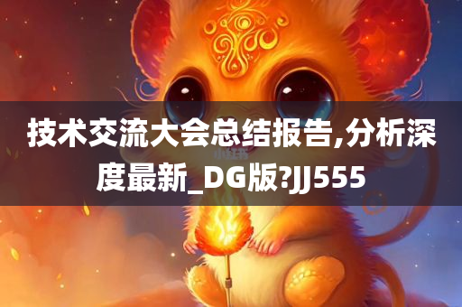 技术交流大会总结报告,分析深度最新_DG版?JJ555