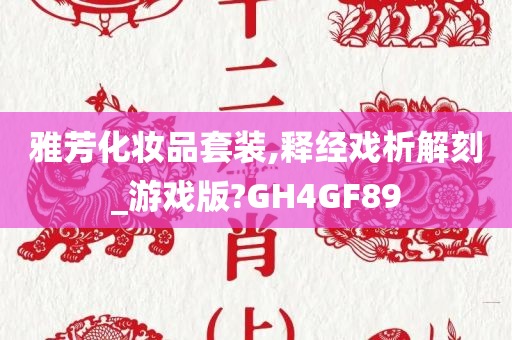 雅芳化妆品套装,释经戏析解刻_游戏版?GH4GF89