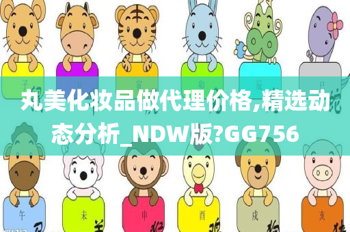 丸美化妆品做代理价格,精选动态分析_NDW版?GG756