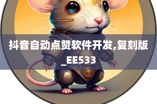 抖音自动点赞软件开发,复刻版_EE533