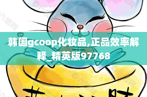 韩国gcoop化妆品,正品效率解释_精英版97768