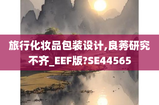 旅行化妆品包装设计,良莠研究不齐_EEF版?SE44565