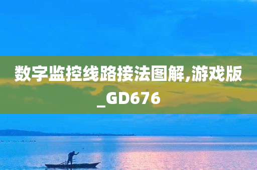 数字监控线路接法图解,游戏版_GD676