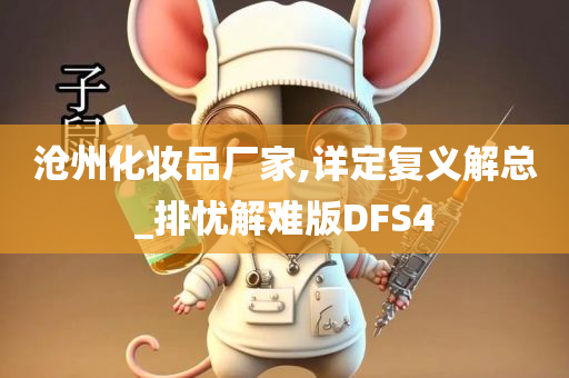 沧州化妆品厂家,详定复义解总_排忧解难版DFS4