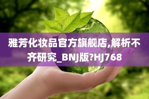 雅芳化妆品官方旗舰店,解析不齐研究_BNJ版?HJ768