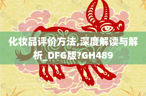 化妆品评价方法,深度解读与解析_DFG版?GH489