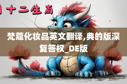 梵蔻化妆品英文翻译,典的版深复答权_DE版