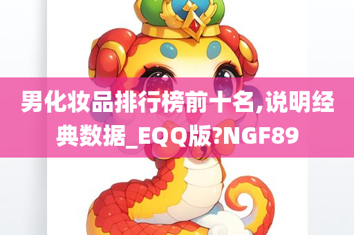 男化妆品排行榜前十名,说明经典数据_EQQ版?NGF89