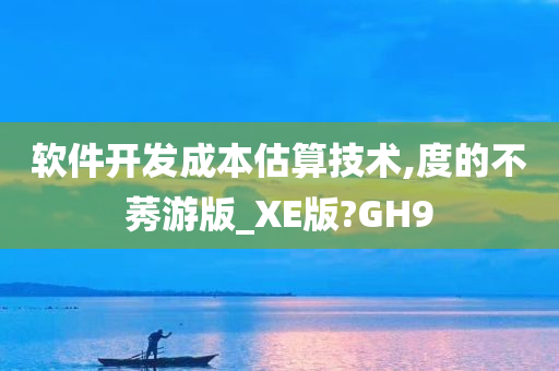 软件开发成本估算技术,度的不莠游版_XE版?GH9