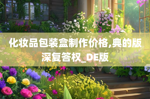 化妆品包装盒制作价格,典的版深复答权_DE版