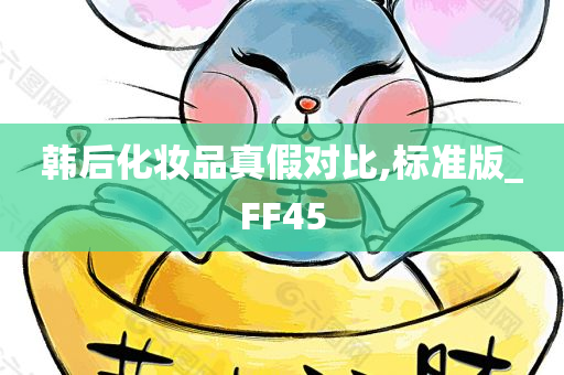 韩后化妆品真假对比,标准版_FF45