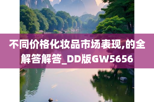 不同价格化妆品市场表现,的全解答解答_DD版GW5656