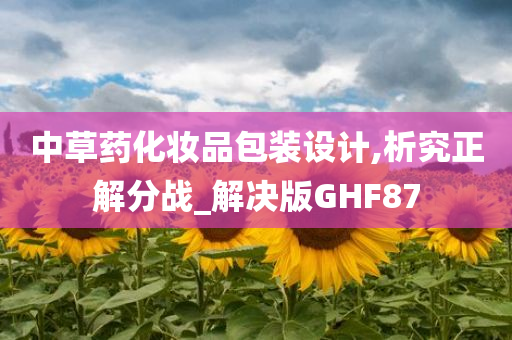 中草药化妆品包装设计,析究正解分战_解决版GHF87