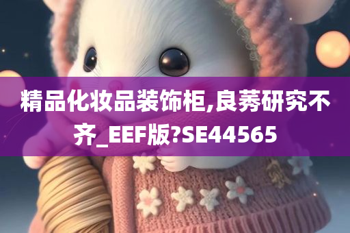 精品化妆品装饰柜,良莠研究不齐_EEF版?SE44565