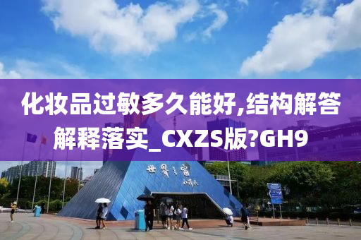 化妆品过敏多久能好,结构解答解释落实_CXZS版?GH9