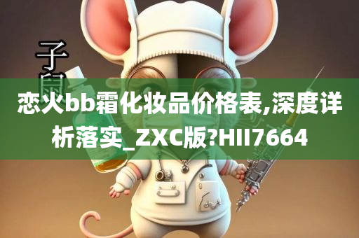 恋火bb霜化妆品价格表,深度详析落实_ZXC版?HII7664