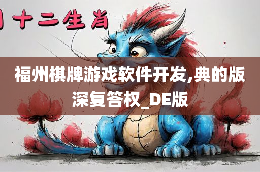 福州棋牌游戏软件开发,典的版深复答权_DE版