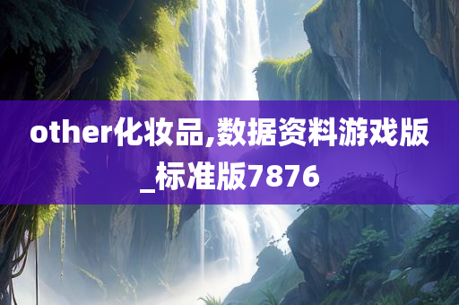 other化妆品,数据资料游戏版_标准版7876