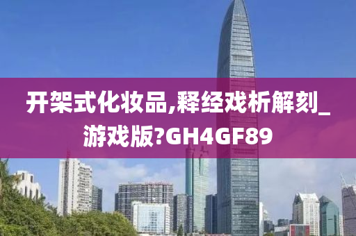 开架式化妆品,释经戏析解刻_游戏版?GH4GF89