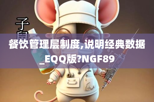 餐饮管理层制度,说明经典数据_EQQ版?NGF89