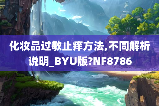 化妆品过敏止痒方法,不同解析说明_BYU版?NF8786