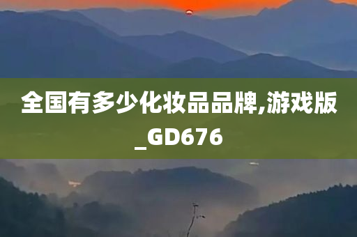 全国有多少化妆品品牌,游戏版_GD676