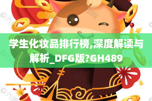 学生化妆品排行榜,深度解读与解析_DFG版?GH489