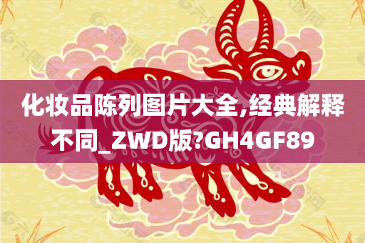 化妆品陈列图片大全,经典解释不同_ZWD版?GH4GF89