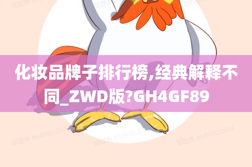 化妆品牌子排行榜,经典解释不同_ZWD版?GH4GF89