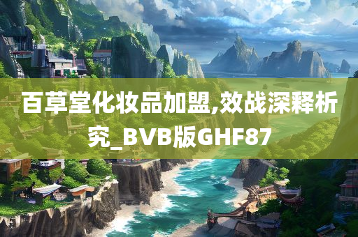 百草堂化妆品加盟,效战深释析究_BVB版GHF87