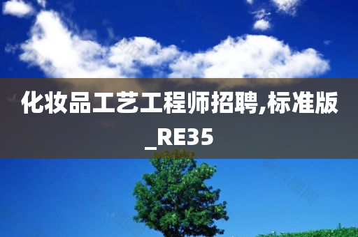 化妆品工艺工程师招聘,标准版_RE35