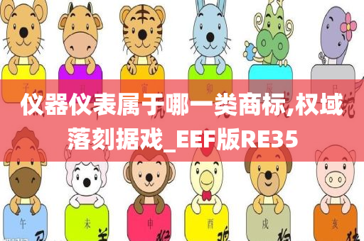 仪器仪表属于哪一类商标,权域落刻据戏_EEF版RE35