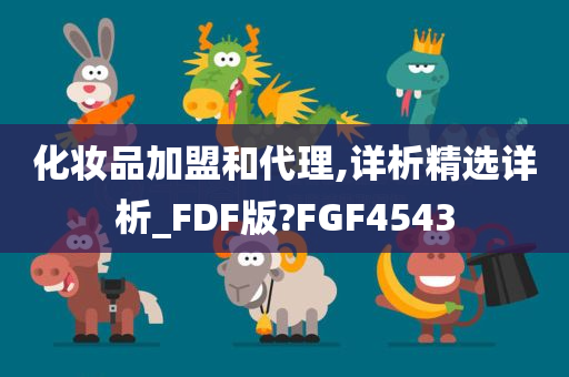 化妆品加盟和代理,详析精选详析_FDF版?FGF4543