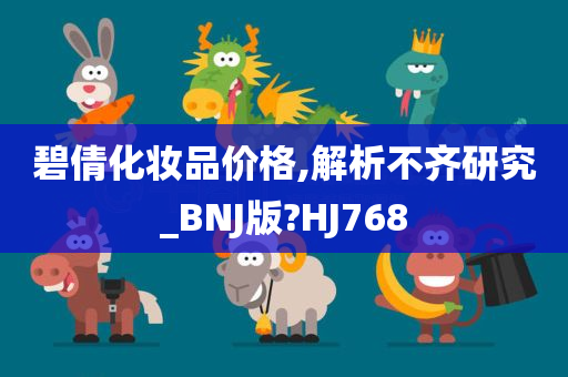 碧倩化妆品价格,解析不齐研究_BNJ版?HJ768