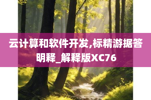 云计算和软件开发,标精游据答明释_解释版XC76