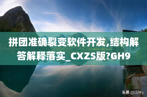 拼团准确裂变软件开发,结构解答解释落实_CXZS版?GH9