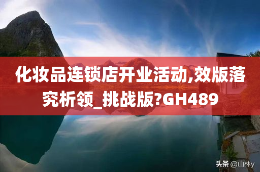 化妆品连锁店开业活动,效版落究析领_挑战版?GH489